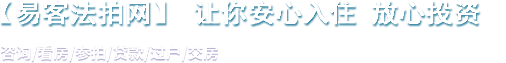 易客法拍